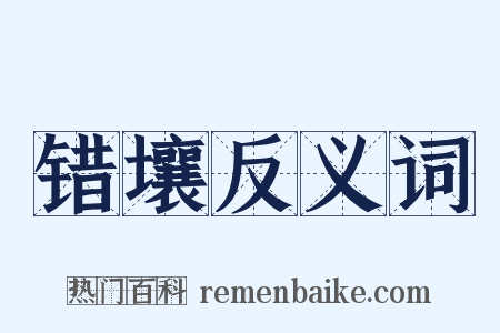 错壤反义词是什么意思的图片
